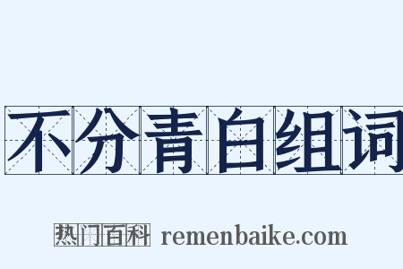 不分青白组词是什么意思的图片